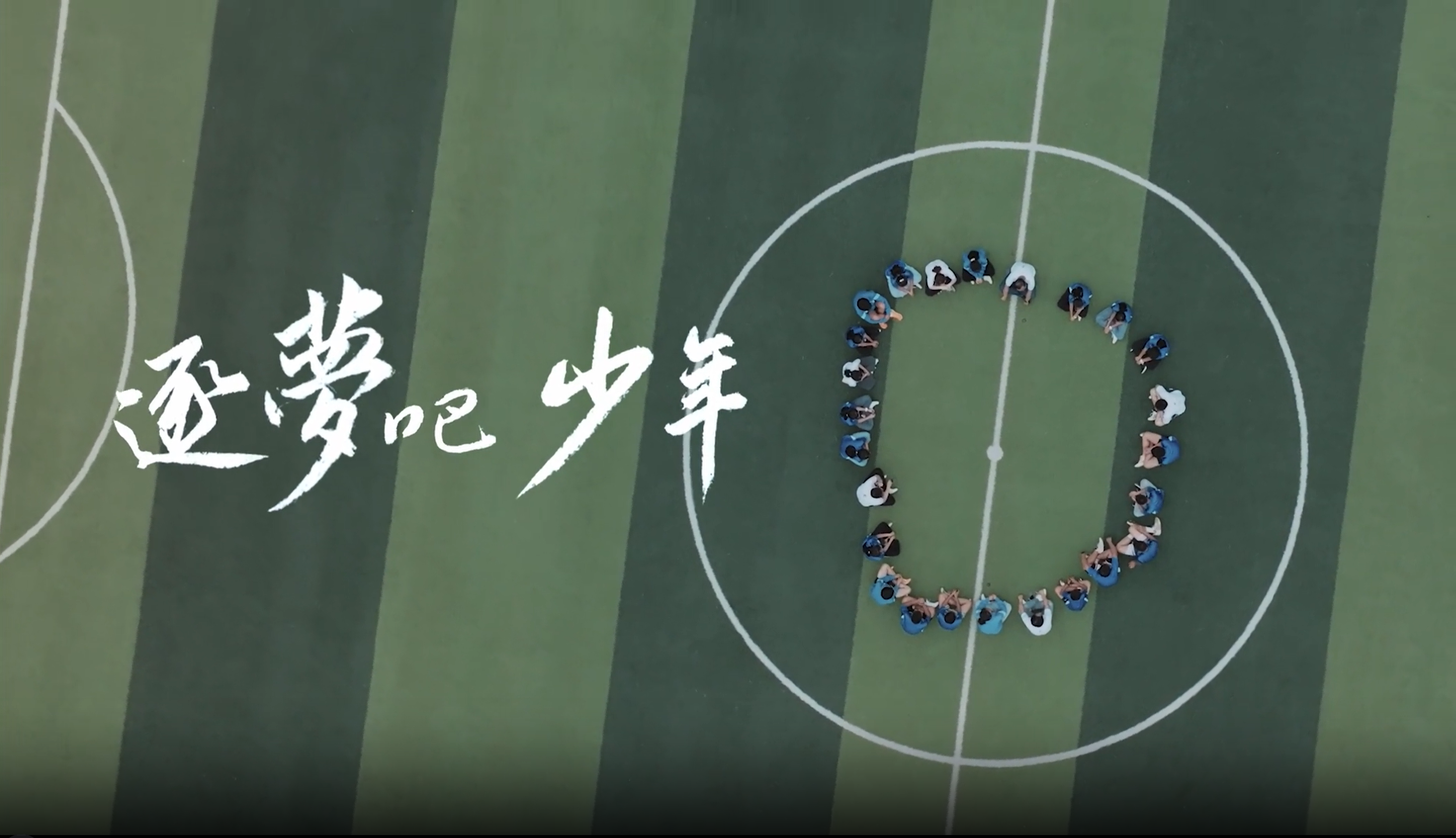 《逐梦吧 少年》华体会hth公益十年纪录片